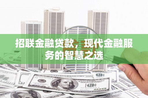 高树招联金融贷款，现代金融服务的智慧之选