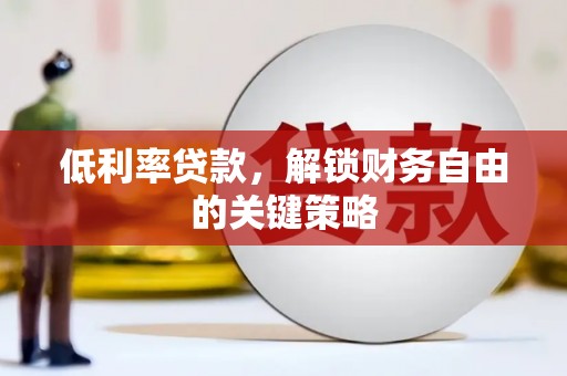 高树低利率贷款，解锁财务自由的关键策略