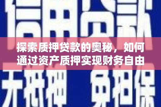 高树探索质押贷款的奥秘，如何通过资产质押实现财务自由