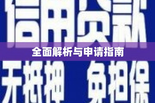 高树全面解析与申请指南