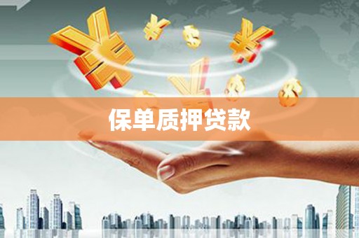 高树保单质押贷款