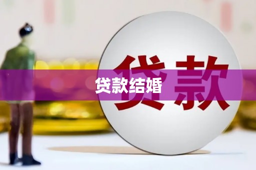 高树贷款结婚