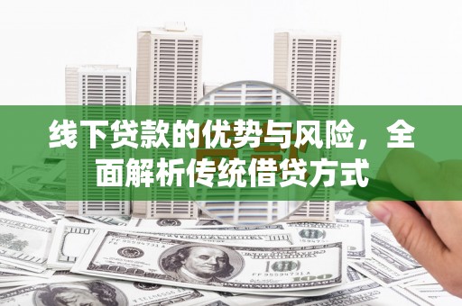 高树线下贷款的优势与风险，全面解析传统借贷方式