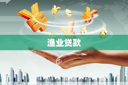 高树渔业贷款