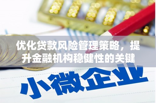 高树优化贷款风险管理策略，提升金融机构稳健性的关键