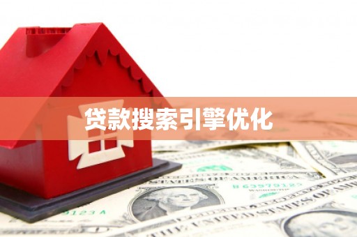 高树贷款搜索引擎优化