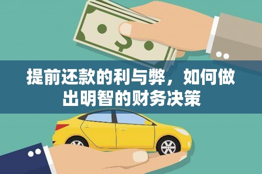 高树提前还款的利与弊，如何做出明智的财务决策