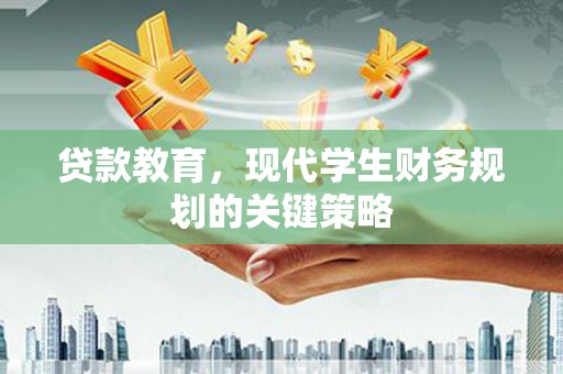 高树贷款教育，现代学生财务规划的关键策略