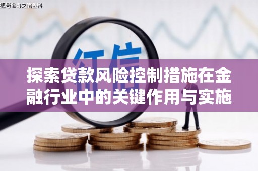 高树探索贷款风险控制措施在金融行业中的关键作用与实施策略