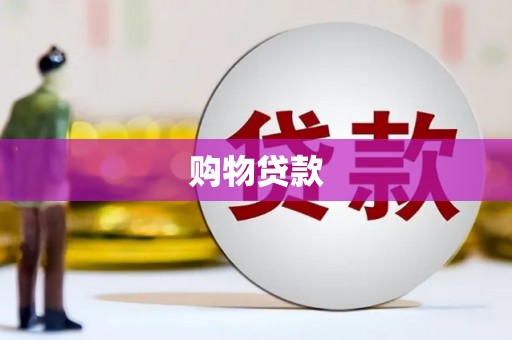 高树购物贷款