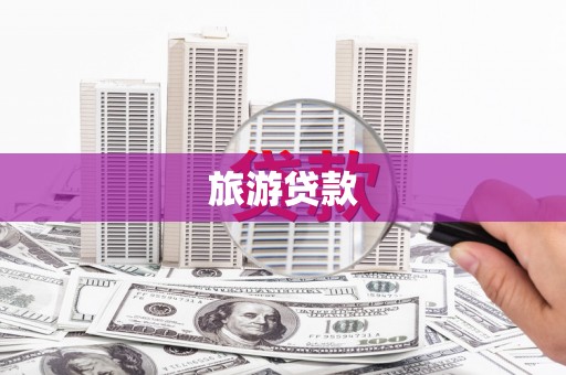 高树旅游贷款
