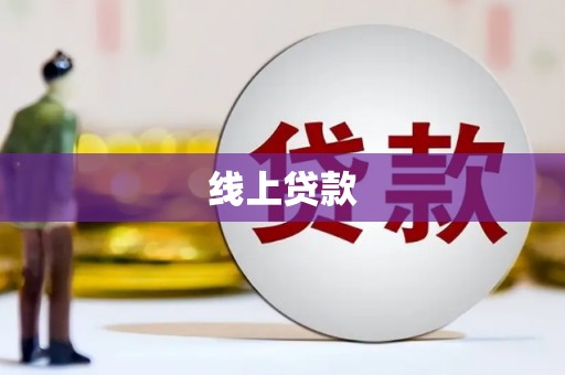 高树线上贷款
