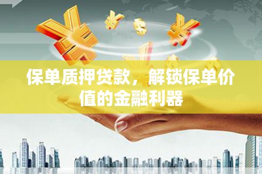 高树保单质押贷款，解锁保单价值的金融利器