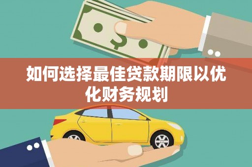 高树如何选择最佳贷款期限以优化财务规划