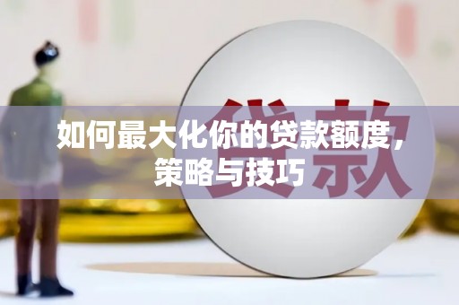 高树如何最大化你的贷款额度，策略与技巧