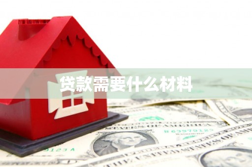 高树贷款需要什么材料
