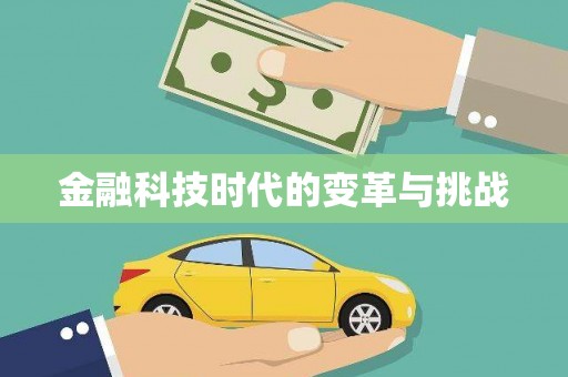 高树金融科技时代的变革与挑战
