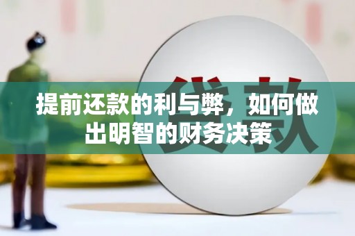 高树提前还款的利与弊，如何做出明智的财务决策