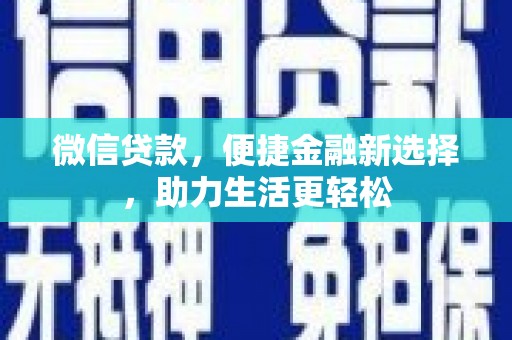 高树微信贷款，便捷金融新选择，助力生活更轻松