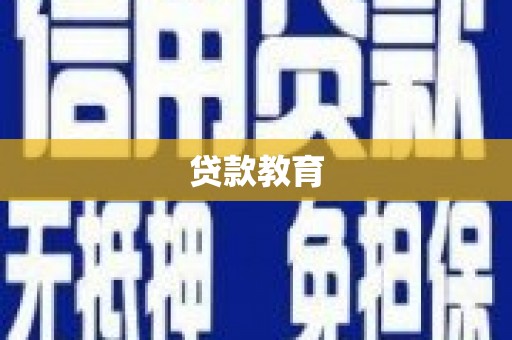 高树贷款教育