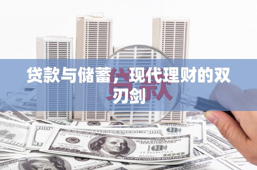 高树贷款与储蓄，现代理财的双刃剑