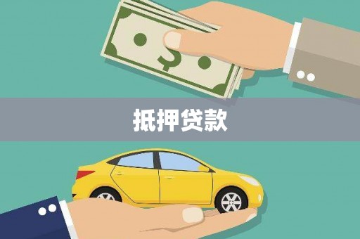 高树抵押贷款