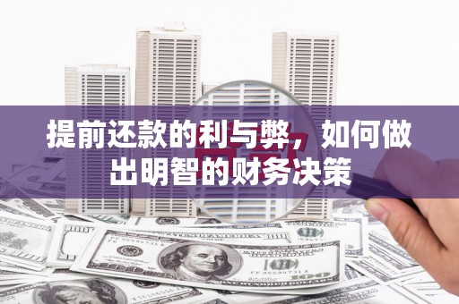 高树提前还款的利与弊，如何做出明智的财务决策