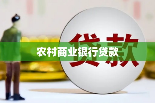高树农村商业银行贷款