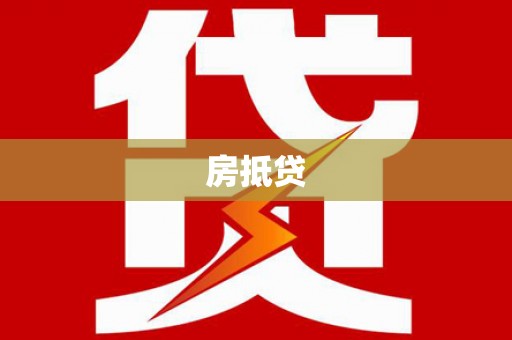 高树房抵贷