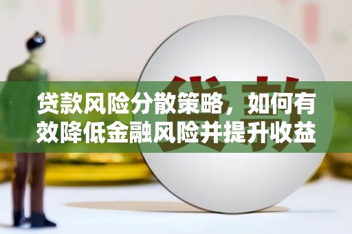 高树贷款风险分散策略，如何有效降低金融风险并提升收益