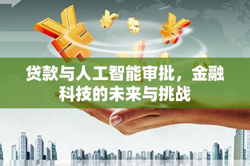 高树贷款与人工智能审批，金融科技的未来与挑战