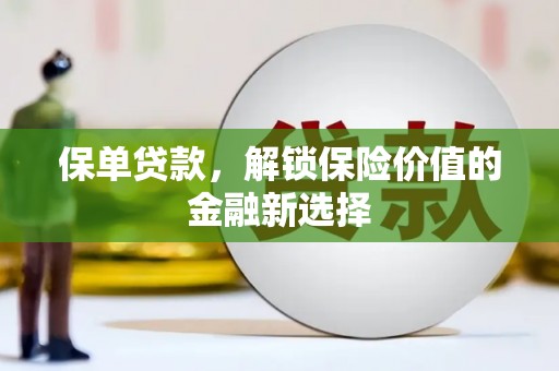 高树保单贷款，解锁保险价值的金融新选择