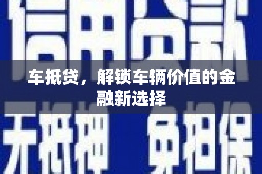 高树车抵贷，解锁车辆价值的金融新选择