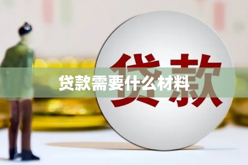 高树贷款需要什么材料