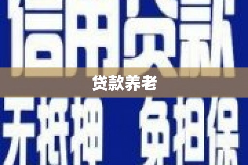 高树贷款养老