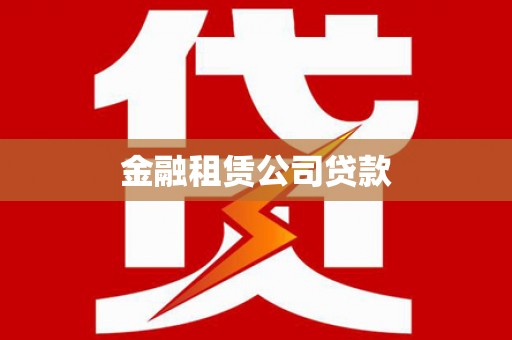 高树金融租赁公司贷款