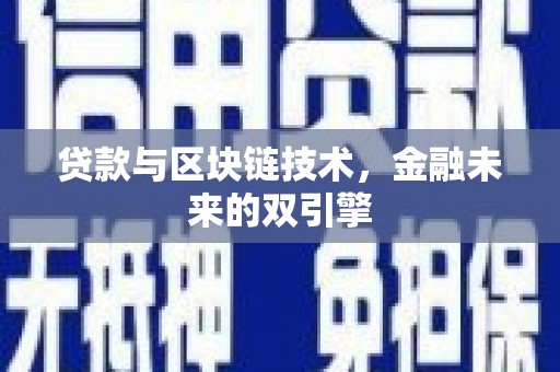 高树贷款与区块链技术，金融未来的双引擎