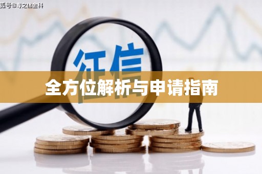 高树全方位解析与申请指南