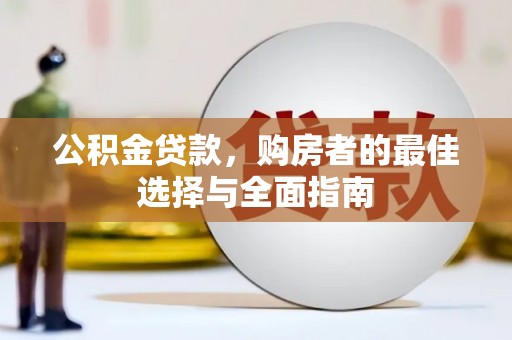 高树公积金贷款，购房者的最佳选择与全面指南