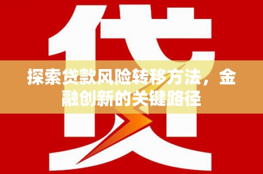 高树探索贷款风险转移方法，金融创新的关键路径