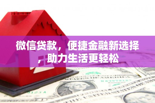 高树微信贷款，便捷金融新选择，助力生活更轻松