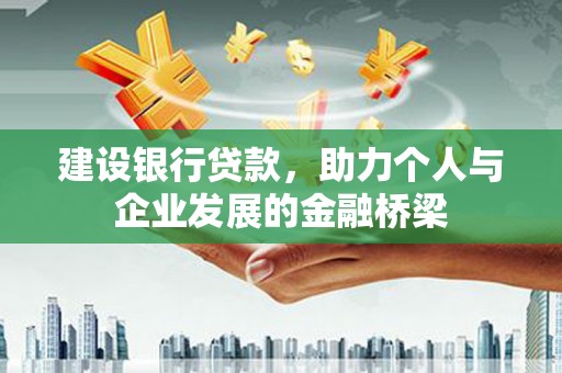 高树建设银行贷款，助力个人与企业发展的金融桥梁