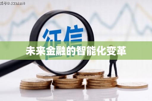 高树未来金融的智能化变革
