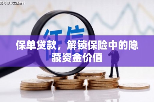 高树保单贷款，解锁保险中的隐藏资金价值