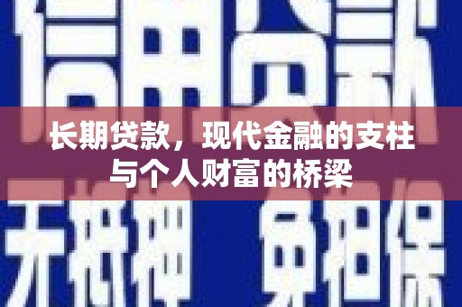 高树长期贷款，现代金融的支柱与个人财富的桥梁