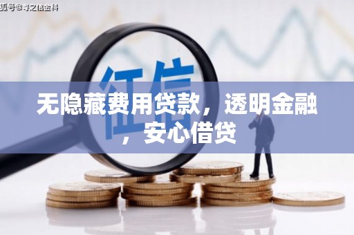 高树无隐藏费用贷款，透明金融，安心借贷