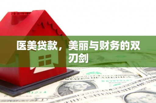 高树医美贷款，美丽与财务的双刃剑
