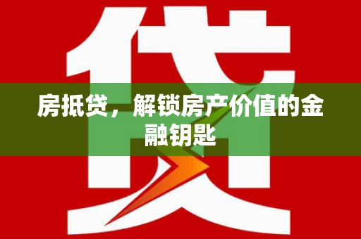 高树房抵贷，解锁房产价值的金融钥匙