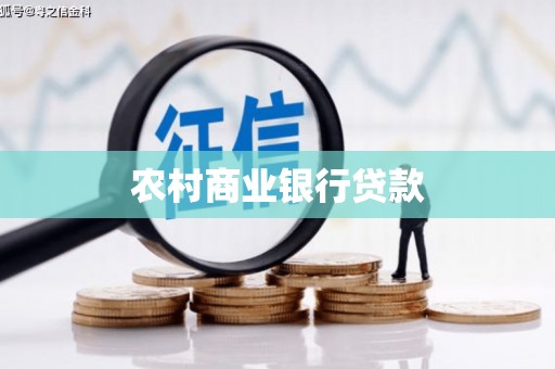 高树农村商业银行贷款