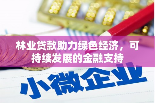 高树林业贷款助力绿色经济，可持续发展的金融支持